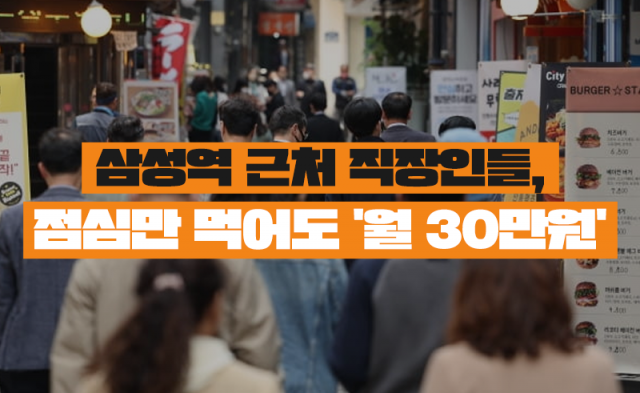 삼성역 근처 직장인들, 점심만 먹어도 '월 30만원'