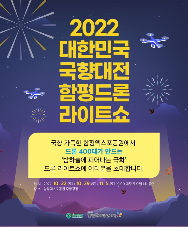 함평군, 2022 대한민국 국향대전 '드론 라이트쇼' 개최