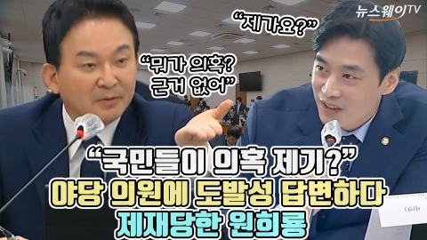 "국민들이 의혹 제기?" 야당 의원에 도발성 답변하다 제재당한 원희룡