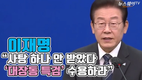 이재명 &quot;사탕 하나 안 받았다···'대장동 특검' 수용하라&quot;