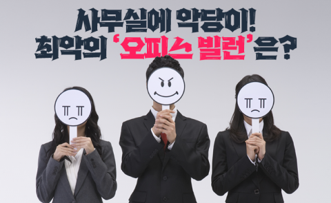 사무실에 악당이! 최악의 '오피스 빌런'은?