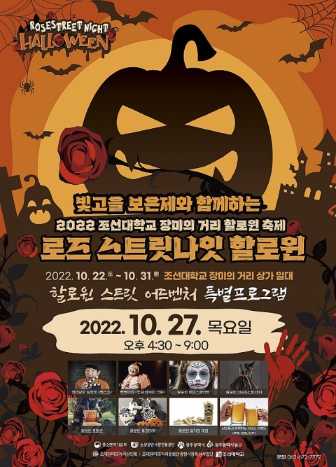 광주 동구, '장미의 거리 할로윈 축제' 열린다