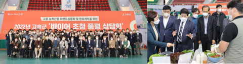 고흥군, '2022 바이어 초청 품평 상담회' 개최