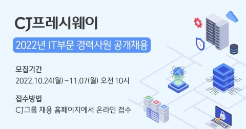 CJ프레시웨이, IT 부문 경력사원 공개 채용