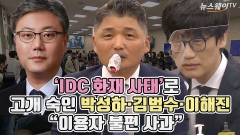 [뉴스웨이TV]'IDC 화재 사태'로 고개 숙인 박성하·김범수·이해진 "이용자 불편 사과"