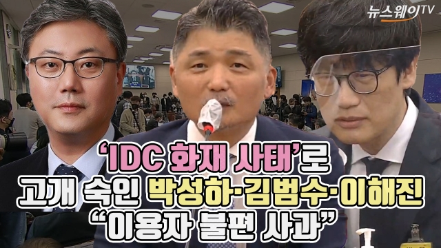 'IDC 화재 사태'로 고개 숙인 박성하·김범수·이해진 "이용자 불편 사과"