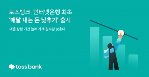 토스뱅크, 대출 상환 기간 연장 서비스···&quot;원리금 부담 줄이세요&quot;