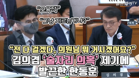 &quot;전 다 걸겠다, 의원님 뭐 거시겠어요?&quot; 김의겸 '술자리 의혹' 제기에 발끈한 한동훈
