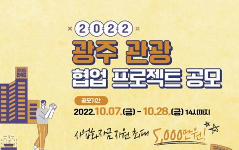 광주관광재단·한국관광공사 광주전남지사, 광주 관광 협업 프로젝트 공모전