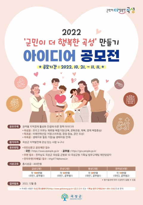 곡성군, 군민이 더 행복한 곡성 만들기 아이디어 공모전 개최