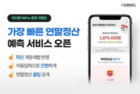 헥토이노베이션, '더쎈카드' 플랫폼에 연말정산 예측 서비스 추가