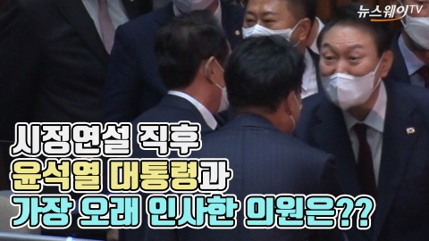 시정연설 직후 윤석열 대통령과 가장 오래 인사한 의원은??