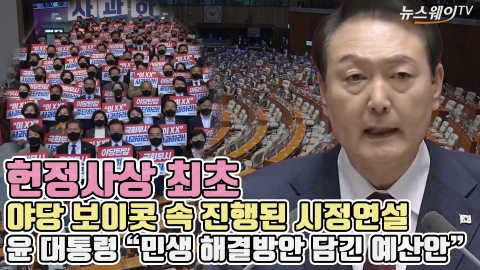헌정사상 최초 야당 보이콧 속 진행된 시정연설, 윤 대통령 &quot;민생 해결방안 담긴 예산안&quot;
