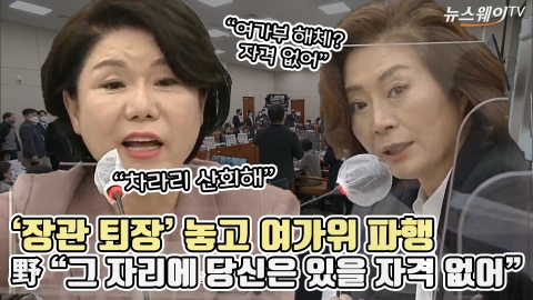 '장관 퇴장' 놓고 여가위 파행, 野 &quot;그 자리에 당신은 있을 자격 없어&quot;