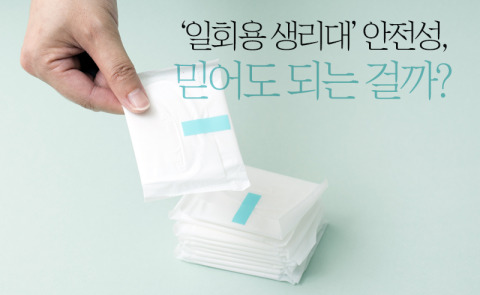 '일회용 생리대' 안전성, 믿어도 되는 걸까?