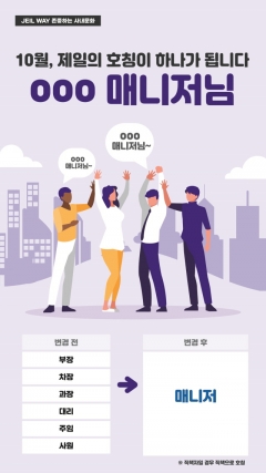 제일파마홀딩스, 직급 호칭 없앤다 ···수평적 조직문화 조성