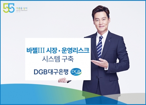 DGB대구은행, 바젤Ⅲ 규제 대비한 리스크 관리 시스템 구축