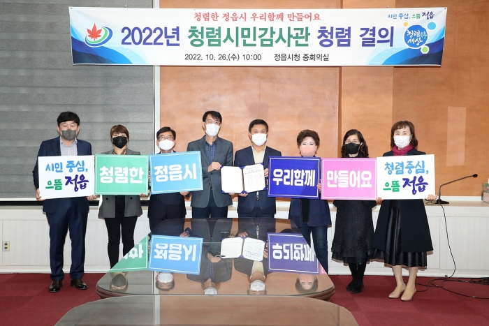 정읍시, '제1기 청렴 시민 감사관' 운영회의 개최