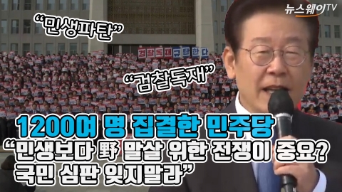1200여 명 집결한 민주당 &quot;민생보다 野 말살 위한 전쟁이 중요?···국민 심판 잊지말라&quot;