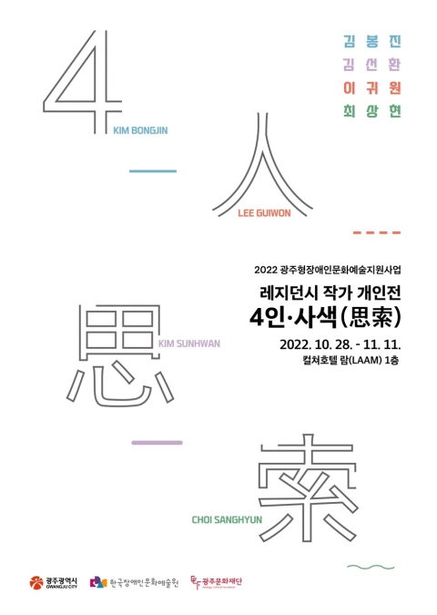 광주문화재단 장애예술인창작센터 '보둠' 입주 작가 4인·사색전
