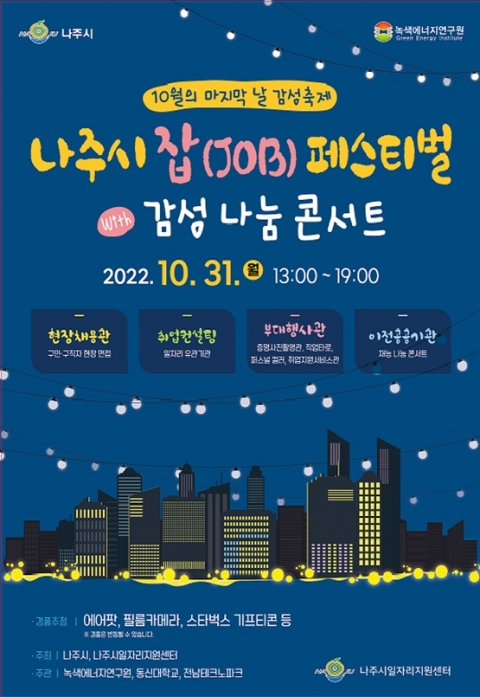 나주시, 제8회 잡 페스티벌 31일 개최