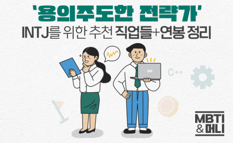 '용의주도한 전략가' INTJ를 위한 추천 직업들+연봉 정리