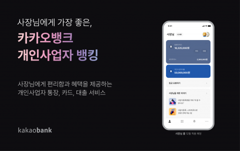 카카오뱅크, 통장부터 대출까지···'편의성' 앞세운 개인사업자 뱅킹 출시