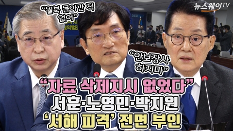 &quot;자료 삭제지시 없었다&quot; 서훈·노영민·박지원 '서해 피격' 전면 부인