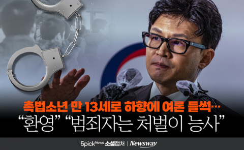 촉법소년 연령 하향에 여론 들썩···"환영" "범죄자는 처벌이 능사"