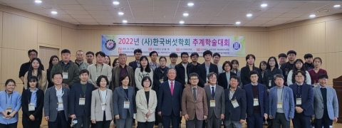 전라남도산림자원연구소, 버섯학술대회 참석 버섯의 응용가능성 모색