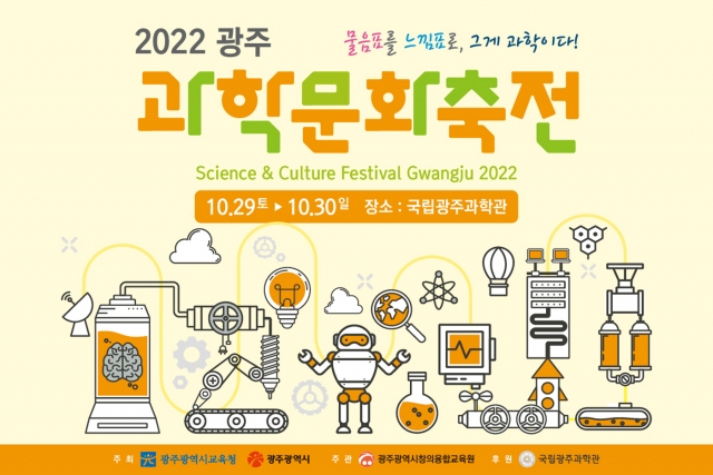 국립광주과학관, '2022 광주과학문화축전' 개최