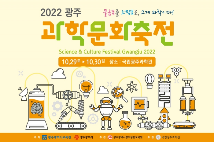 국립광주과학관, '2022 광주과학문화축전' 포스터