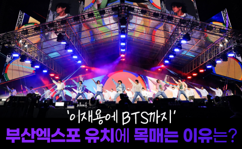 '이재용에 BTS까지' 부산엑스포 유치에 목매는 이유는?
