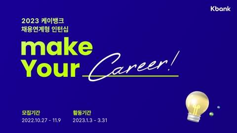 케이뱅크, 총 6개분야 두 자릿수 규모 채용연계형 인턴 모집