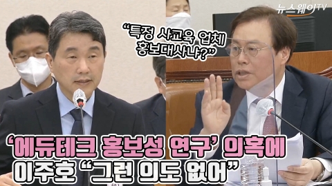 '에듀테크 홍보성 연구' 의혹에 이주호 &quot;그런 의도 없어&quot;