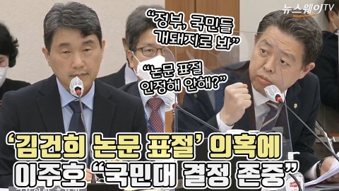 '김건희 논문 표절' 의혹에 이주호 &quot;국민대 결정 존중&quot;