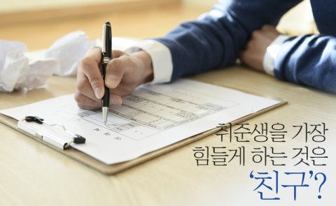 취준생을 가장 힘들게 하는 것은 '친구'?
