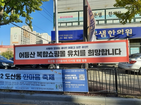 광산구 도심 곳곳 '복합쇼핑몰 유치 희망' 현수막
