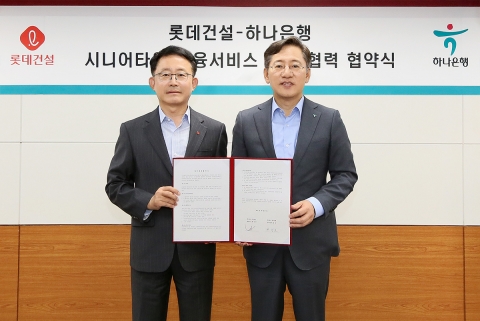 하나은행-롯데건설, 시니어 위한 종합자산관리 서비스 구축