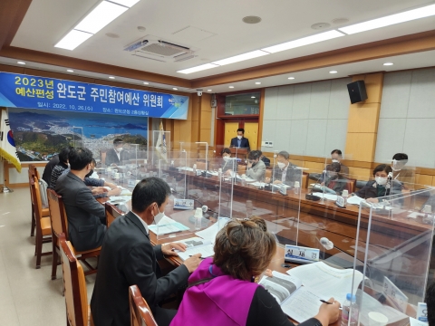 완도군, '주민참여예산위원회' 개최···주민제안 43건 심의