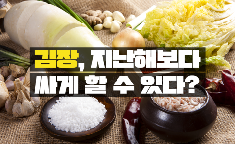 김장, 지난해보다 싸게 할 수 있다?
