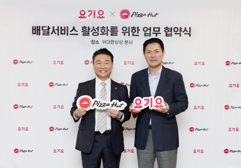 요기요, 피자헛과 배달서비스 다각화 위한 업무협약 체결