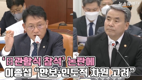 '日관함식 참석' 논란에 이종섭 &quot;안보·인도적 차원 고려&quot;