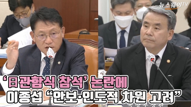 '日관함식 참석' 논란에 이종섭 "안보·인도적 차원 고려"