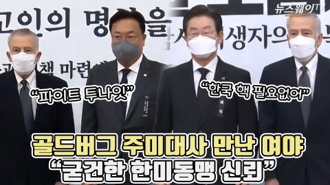 골드버그 주미대사 만난 여야 &quot;굳건한 한미동맹 신뢰&quot;