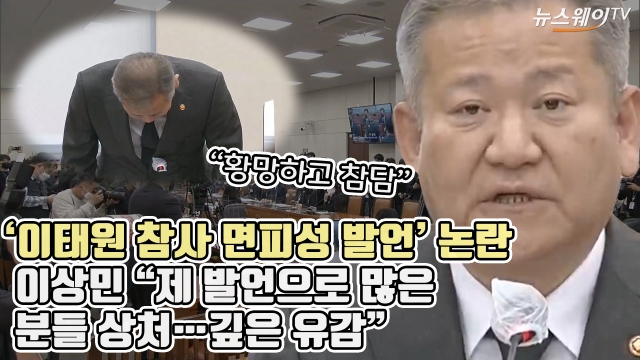 '이태원 참사 면피성 발언' 논란 이상민 "제 발언으로 많은 분들 상처···깊은 유감"