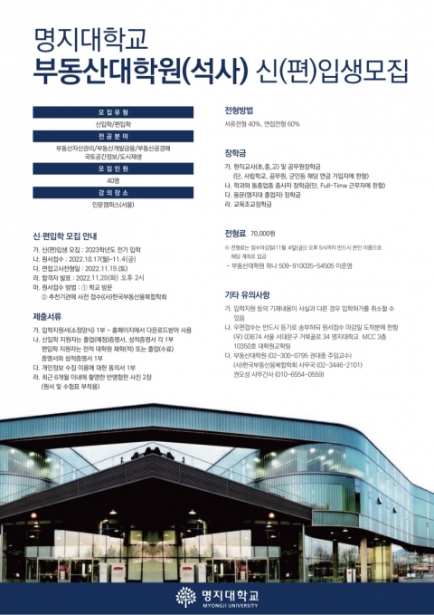 명지대 부동산대학원, 2023학년도 석사과정 모집