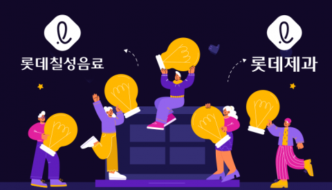 &quot;신성장동력 발굴&quot; 사내벤처 적극 육성하는 롯데