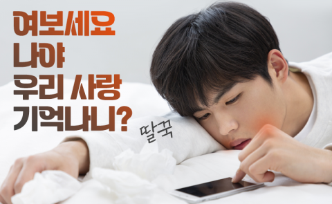 최악의 이별 잔혹사 &quot;여보세요···우리 사랑···딸꾹&quot;