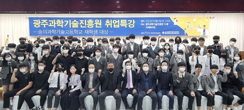 광주과학기술진흥원, 숭의과학기술고등학교 대상 취업특강 개최